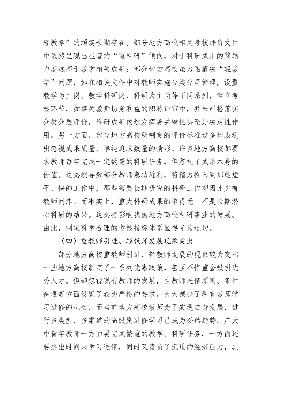 关于高质量发展背景下地方高校教师管理的问题与对策的思考_第3页