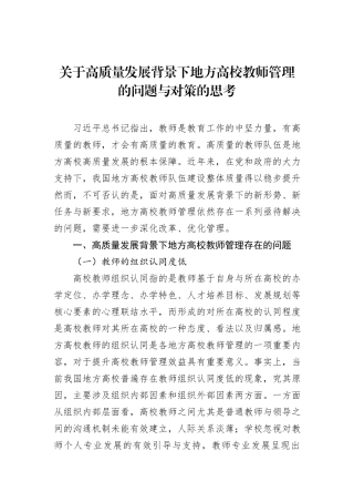 关于高质量发展背景下地方高校教师管理的问题与对策的思考