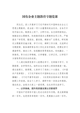 国有企业主题教育专题党课