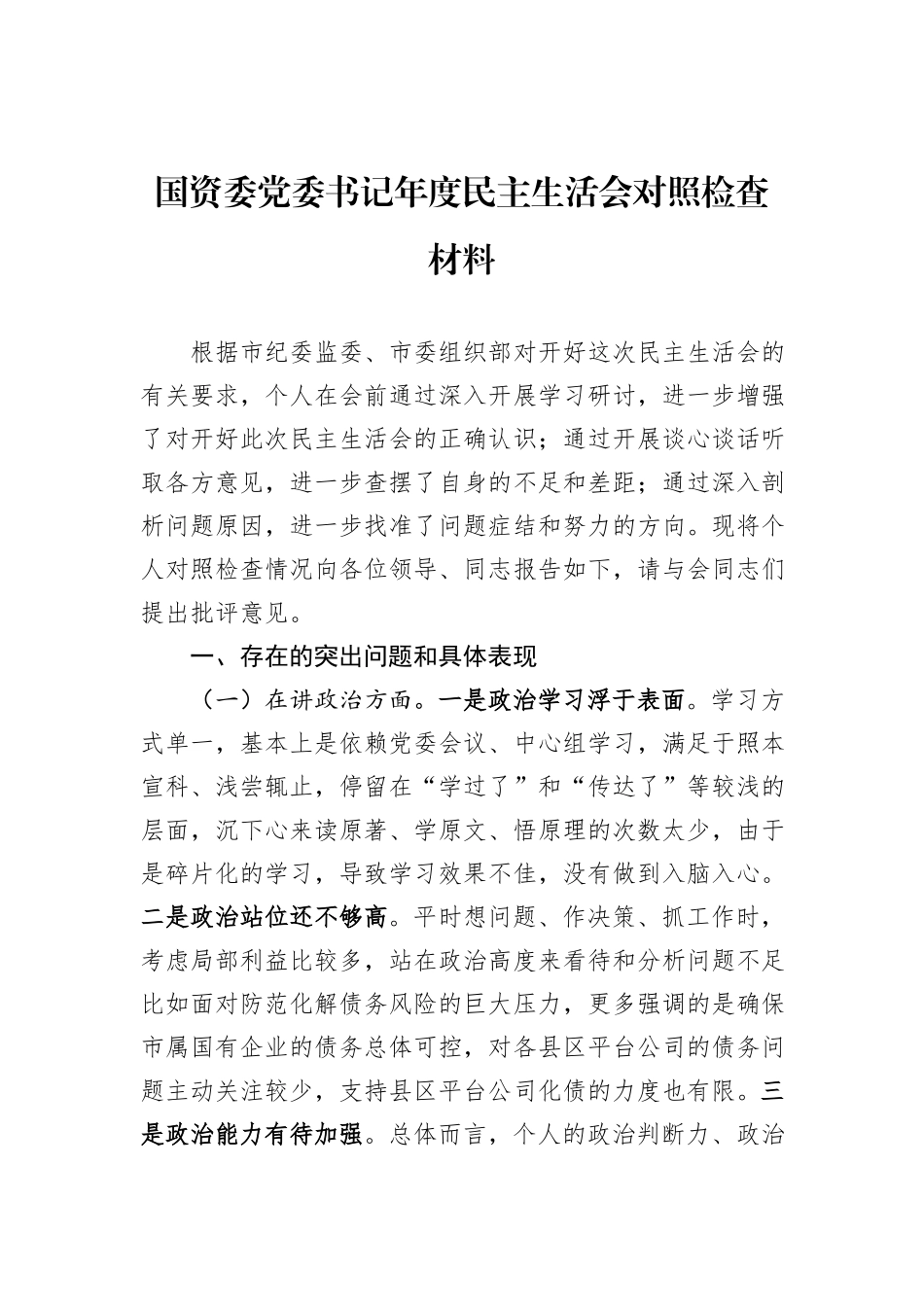 国资委党委书记年度民主生活会对照检查材料_第1页