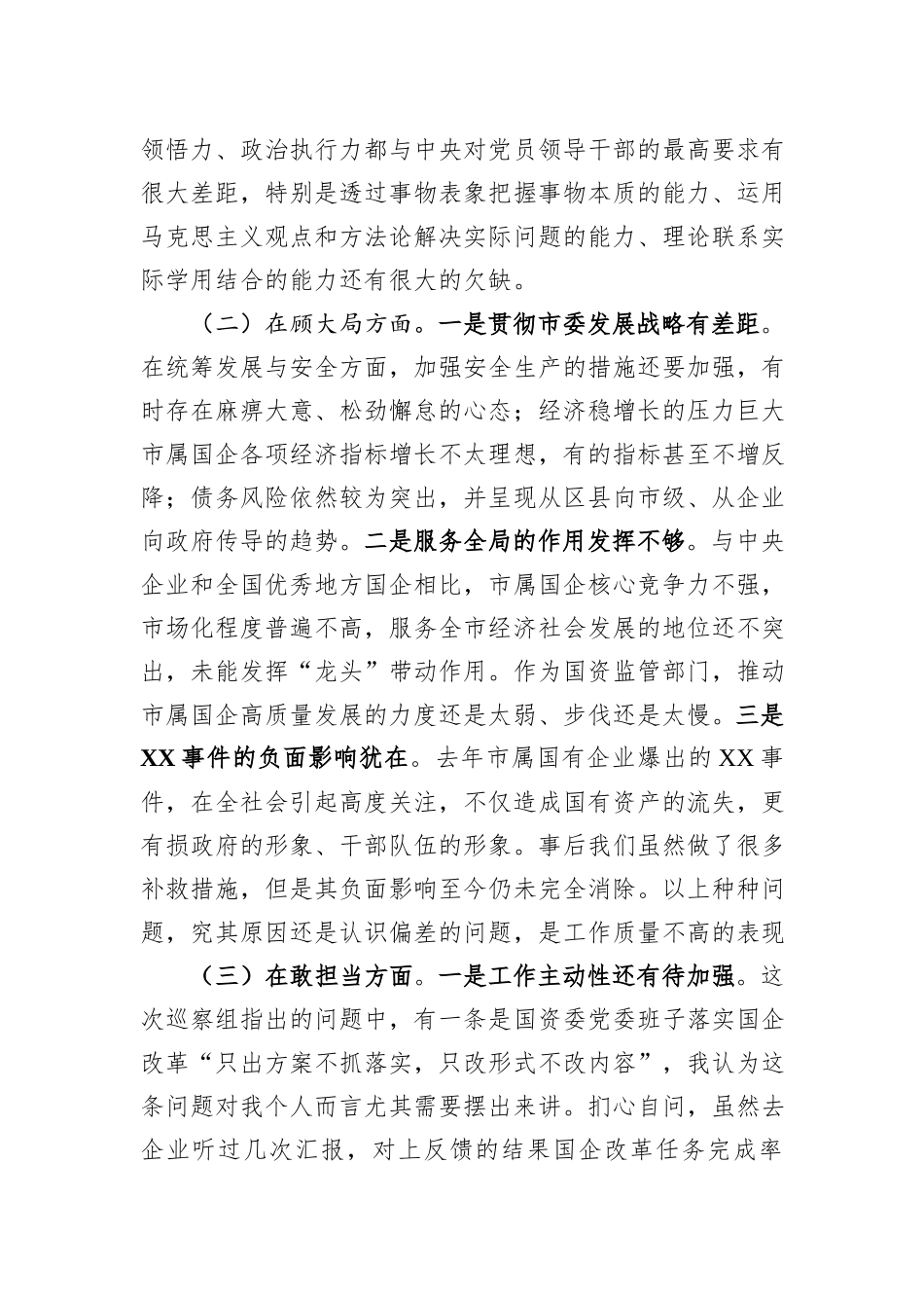 国资委党委书记年度民主生活会对照检查材料_第2页