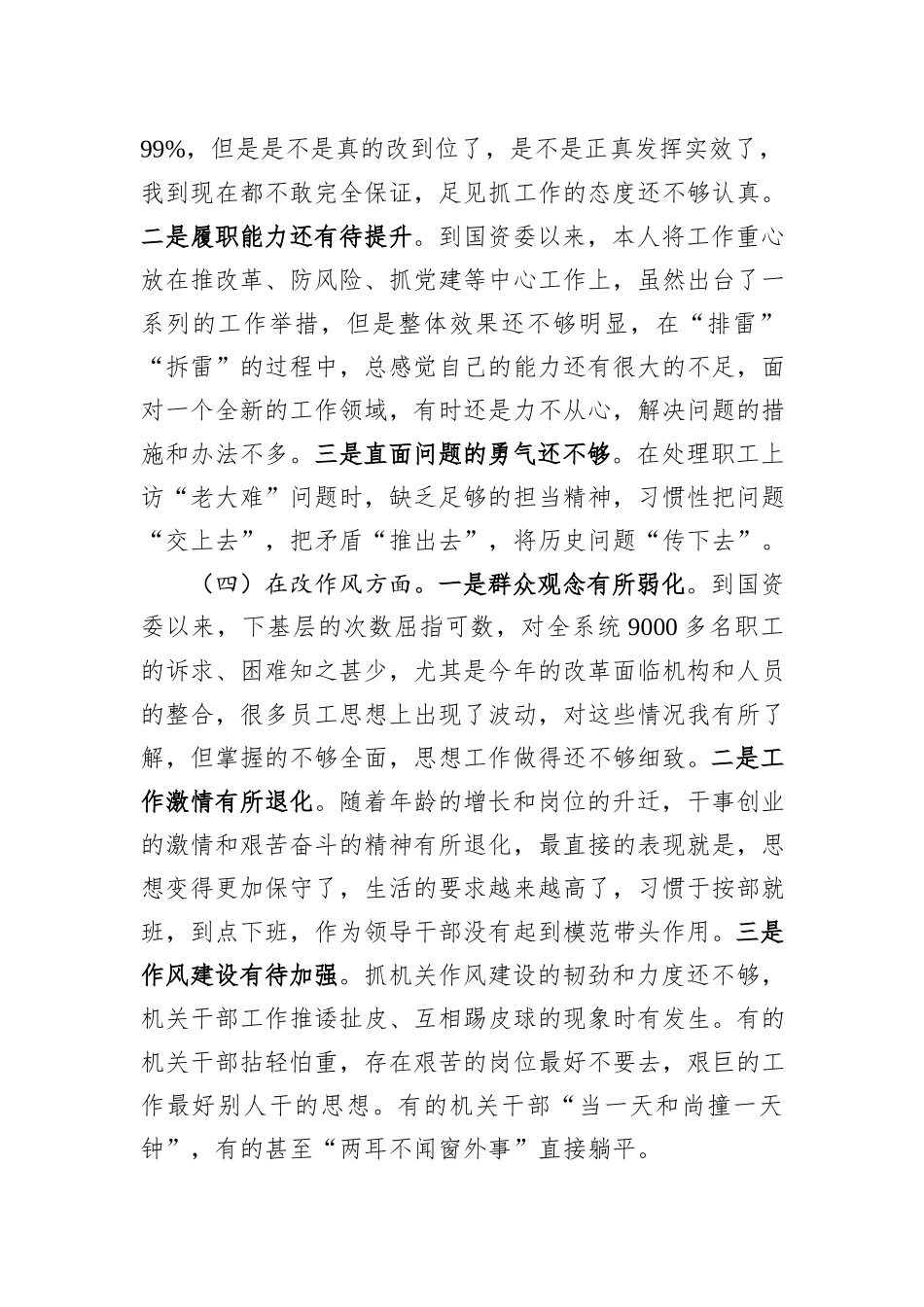 国资委党委书记年度民主生活会对照检查材料_第3页