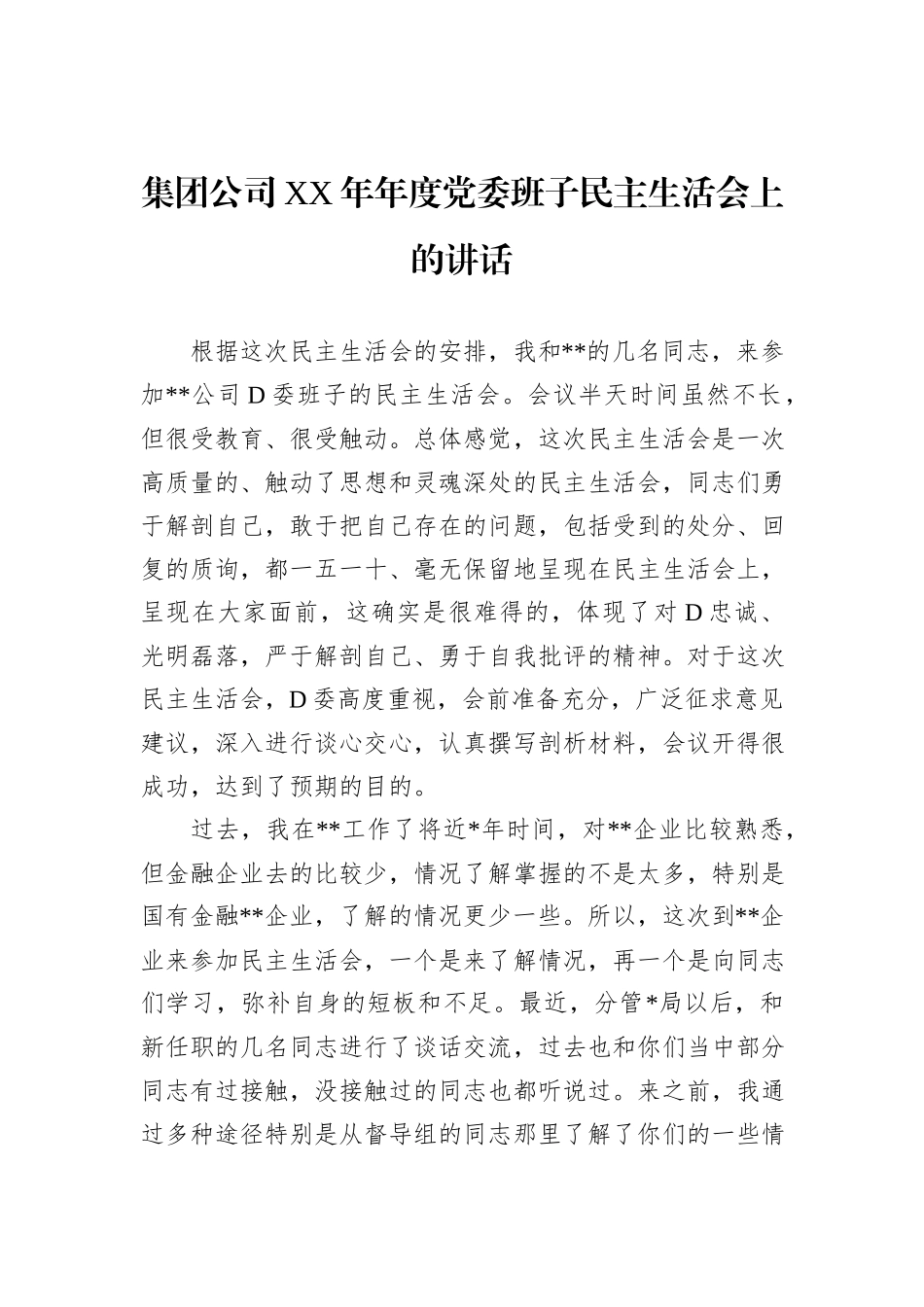 集团公司XX年年度党委班子民主生活会上的讲话_第1页