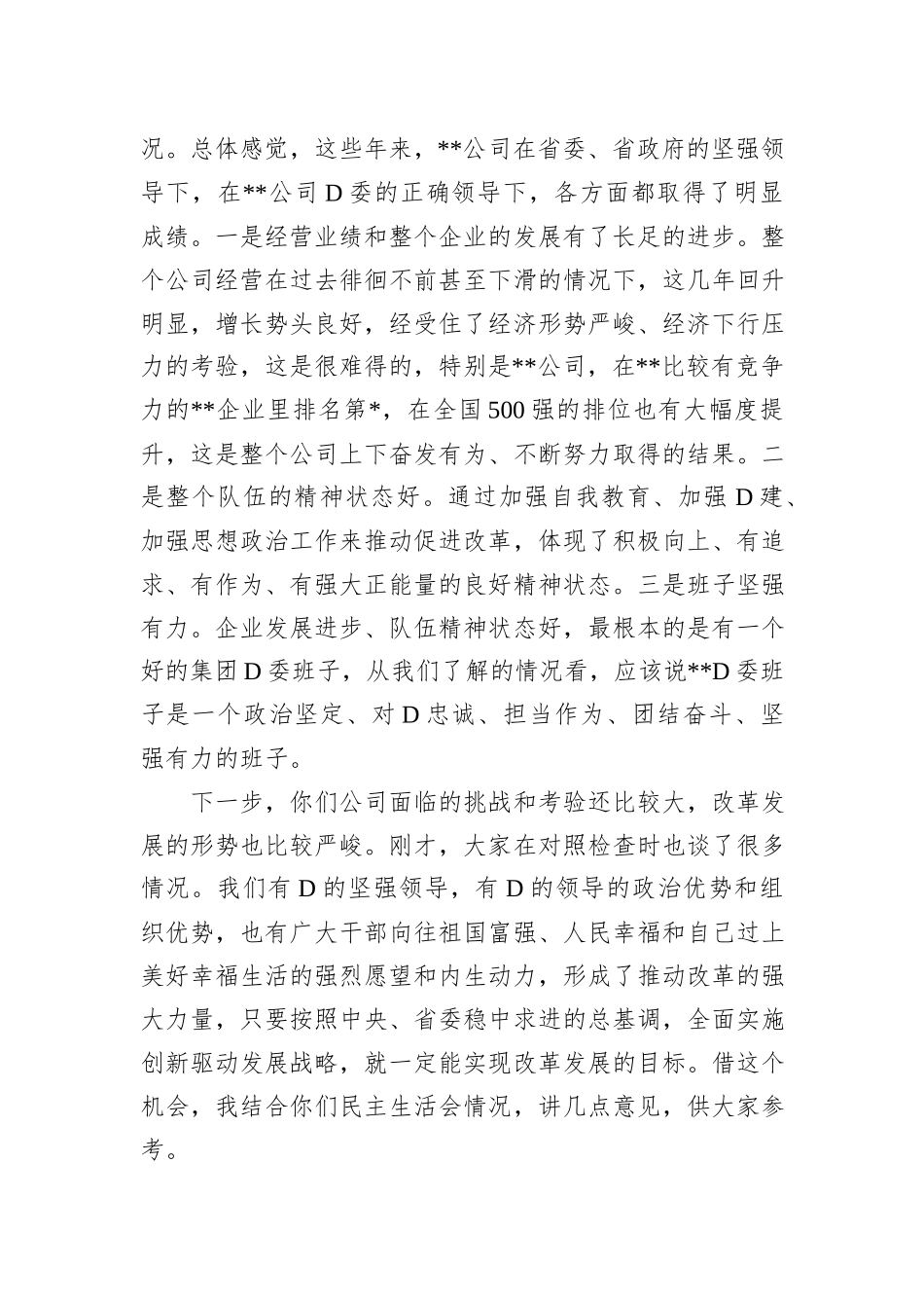 集团公司XX年年度党委班子民主生活会上的讲话_第2页