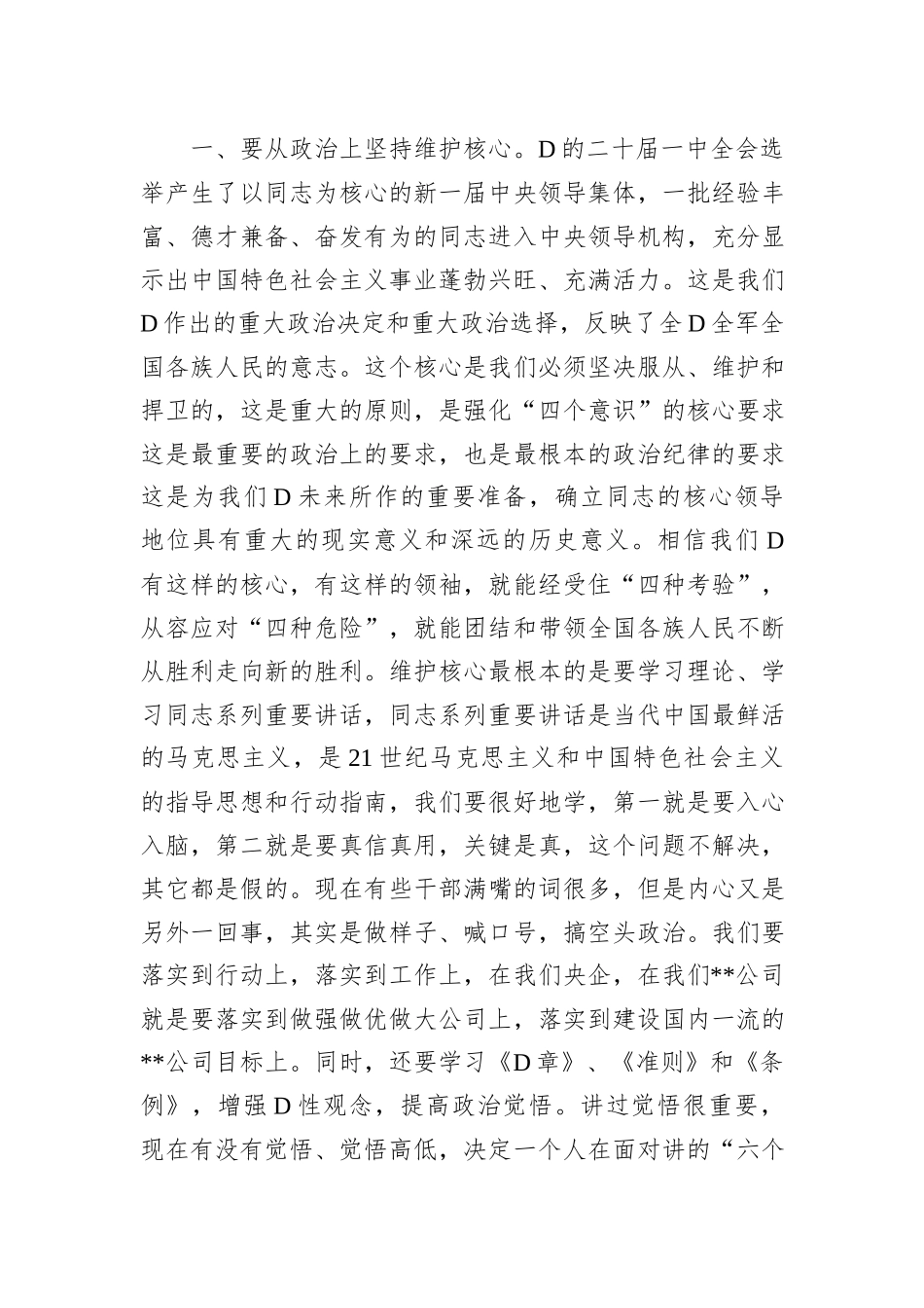 集团公司XX年年度党委班子民主生活会上的讲话_第3页