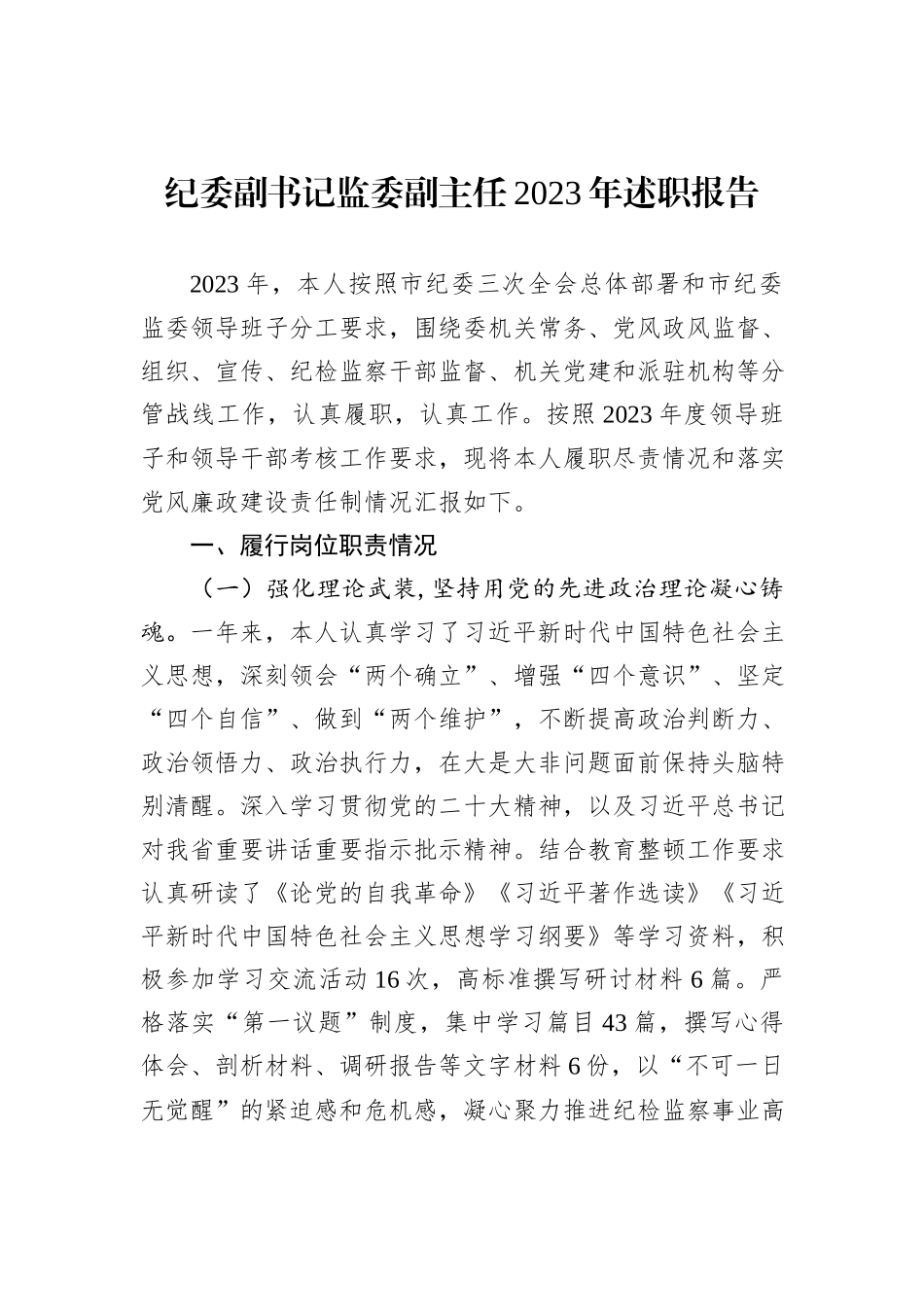 纪委副书记监委副主任2023年述职报告_第1页