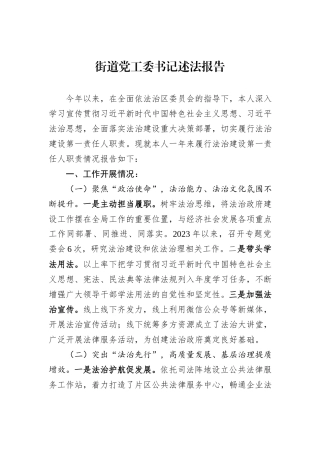 街道党工委书记述法报告