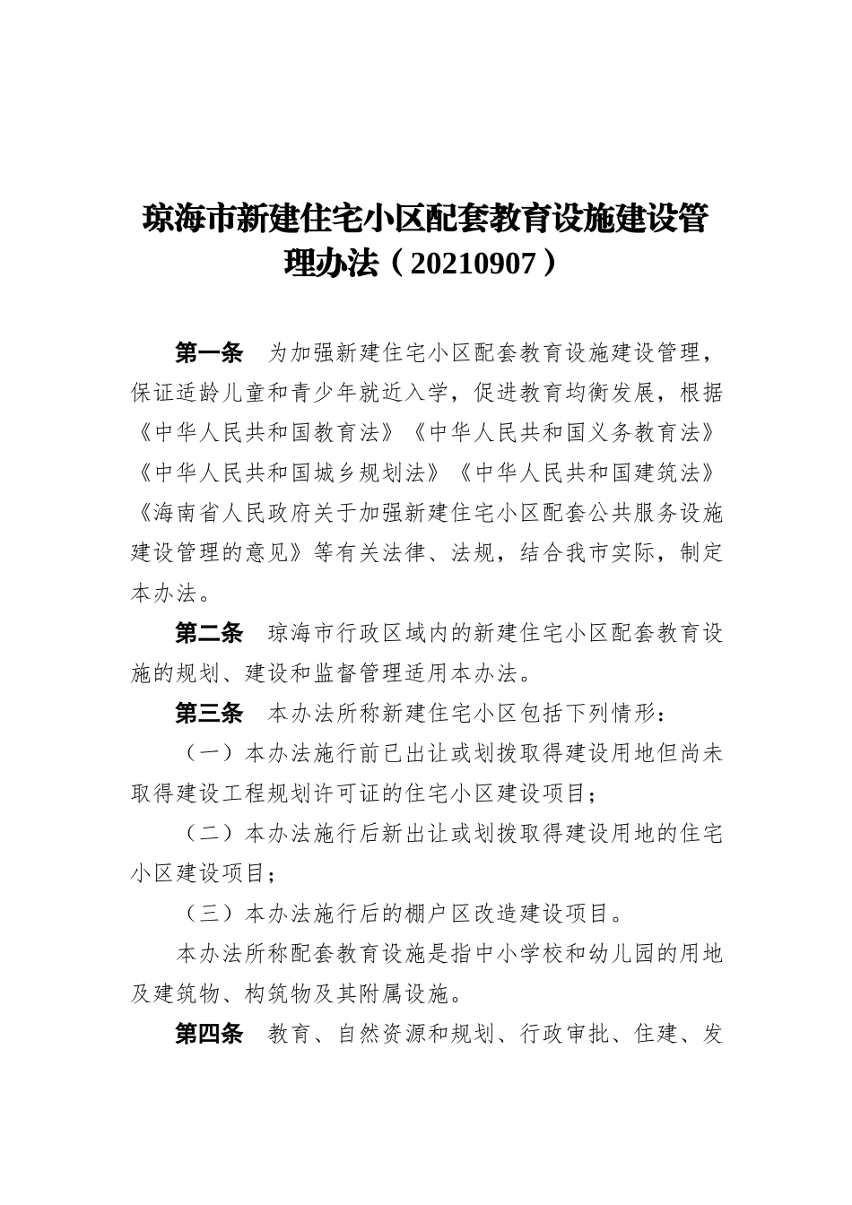 琼海市新建住宅小区配套教育设施建设管理办法（20210907）_第1页