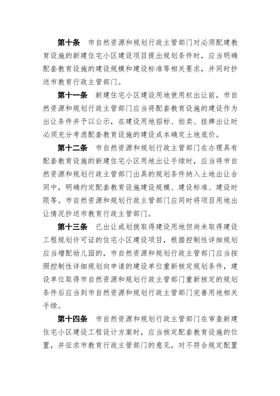 琼海市新建住宅小区配套教育设施建设管理办法（20210907）_第3页