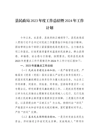 县民政局2023年度工作总结暨2024年工作计划