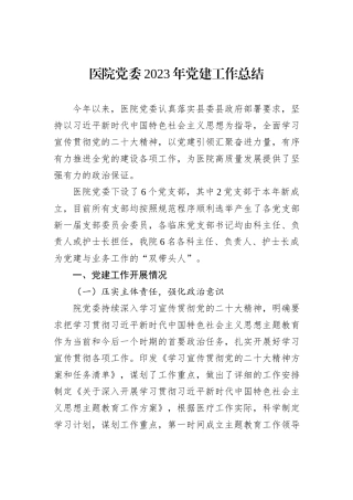 医院党委2023年党建工作总结