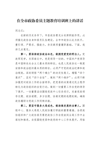 在全市政协委员主题教育培训班上的讲话
