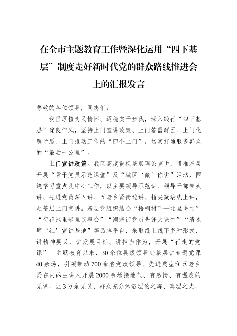 在全市主题教育工作暨深化运用“四下基层”制度走好新时代党的群众路线推进会上的汇报发言_第1页
