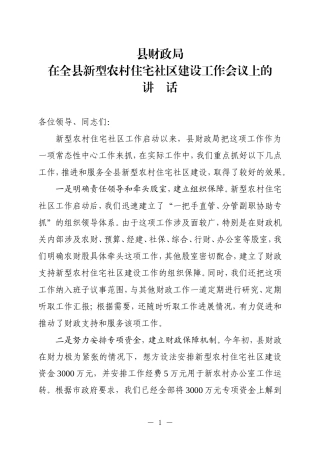 在新型农村住宅社区建设工作会议上的讲话