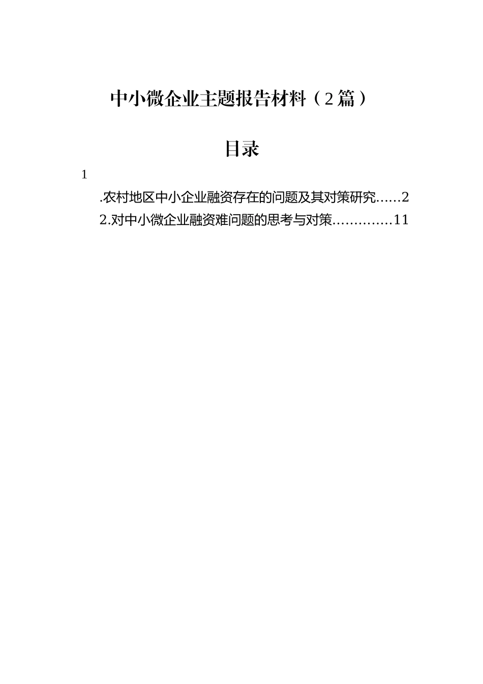 中小微企业主题报告材料（2篇）_第1页
