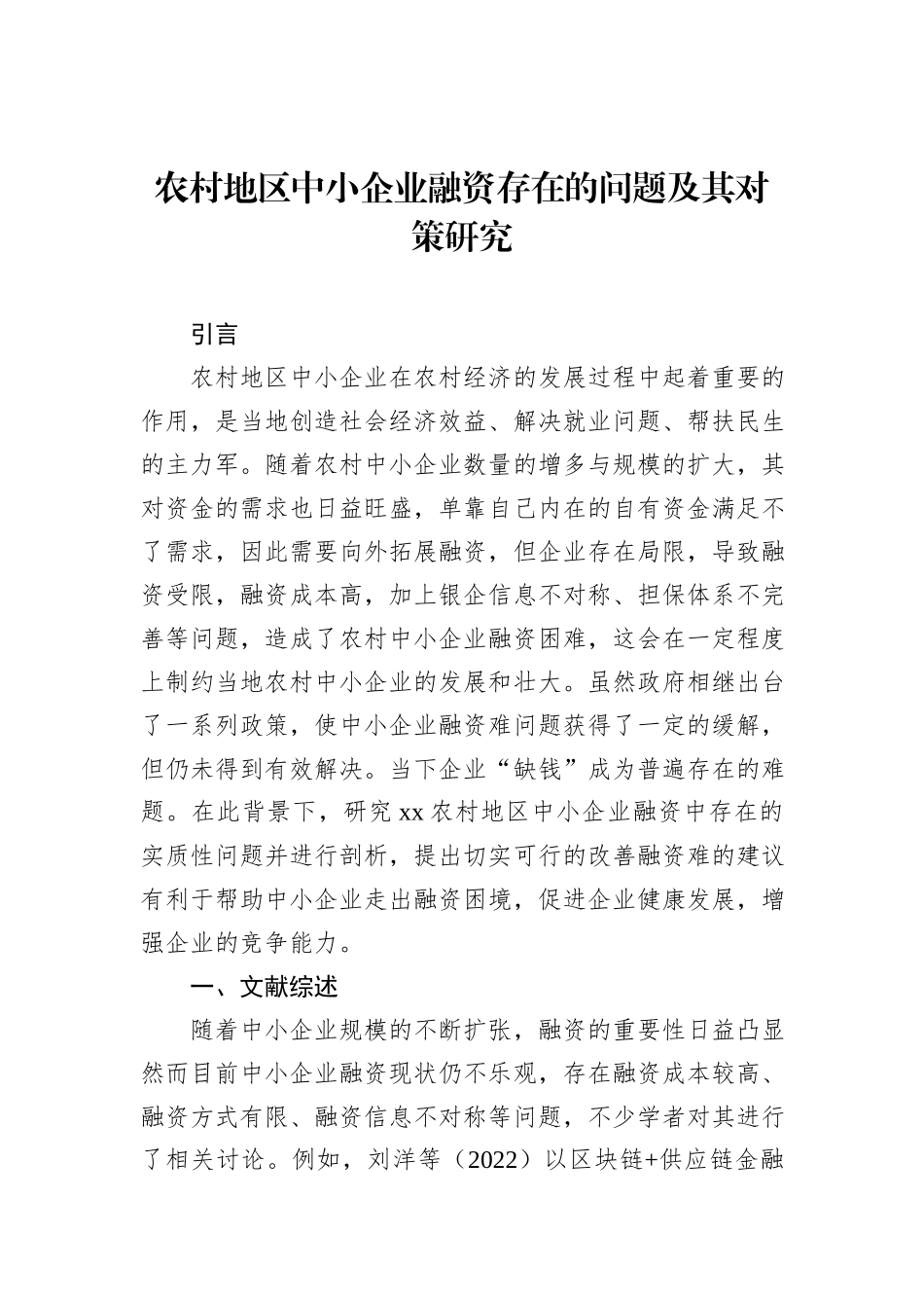 中小微企业主题报告材料（2篇）_第2页