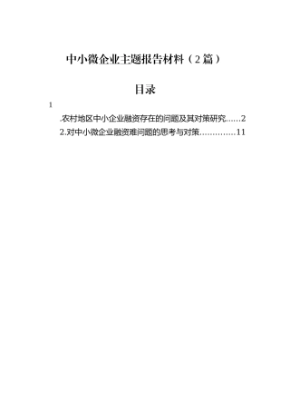 中小微企业主题报告材料（2篇）