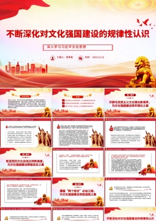 精美风不断深化对文化强国建设的规律性认识PPT学习习近平文化思想专题党课课件模板