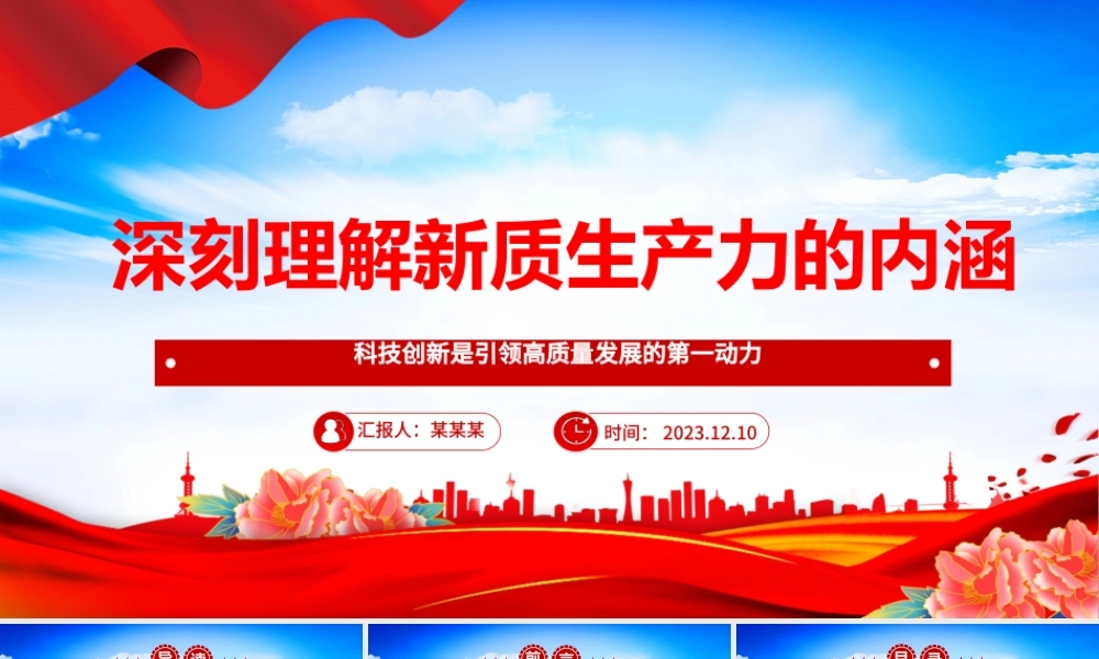 深入学习分析新质生产力的内涵ppt大气精美风科技创新是引领高质量发展的第一动力党员专题党课课件