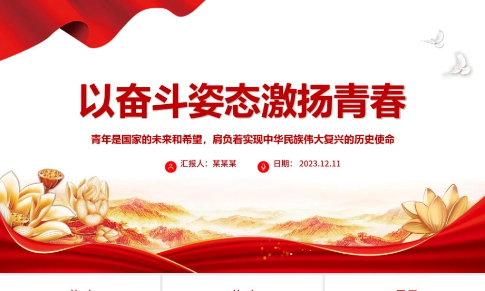 新时代的四有青年PPT大气精美厚植家国情怀涵养进取品格以奋斗姿态激扬青春思想教育党课下载