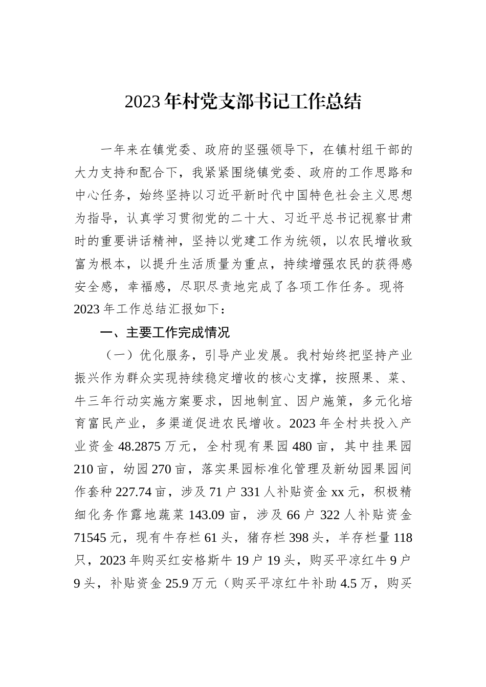 2023年村党支部书记工作总结_第1页