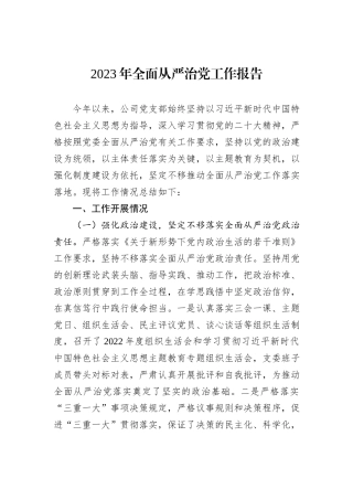 2023年全面从严治党工作报告