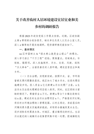关于改善农村人居环境建设宜居宜业和美乡村的调研报告