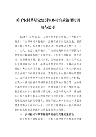 关于农村基层党建引领乡村有效治理的调研与思考