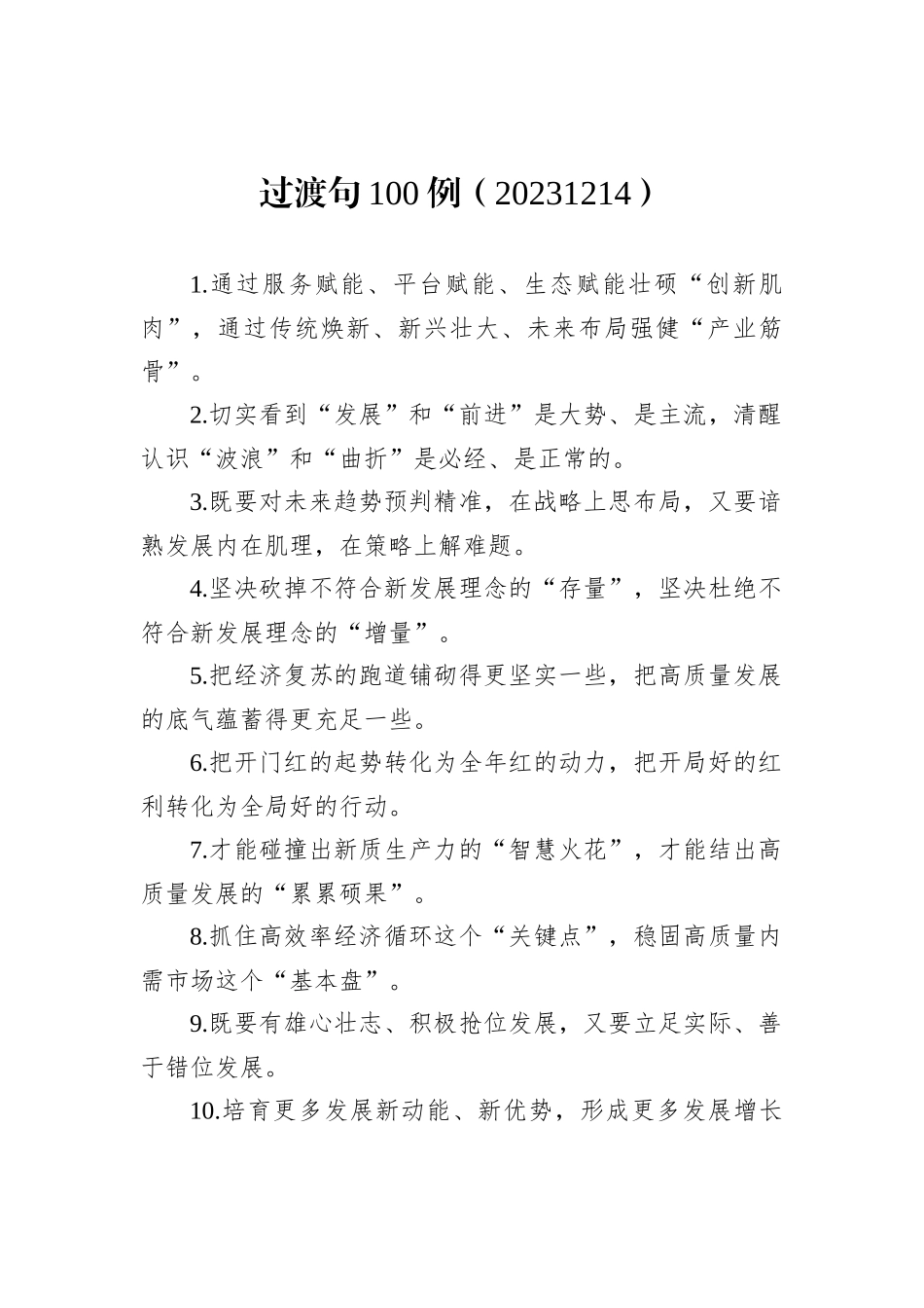 过渡句100例（20231214）_第1页