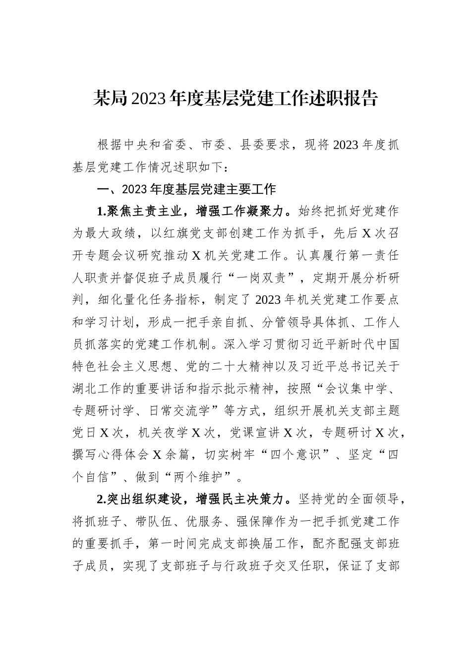某局2023年度基层党建工作述职报告_第1页