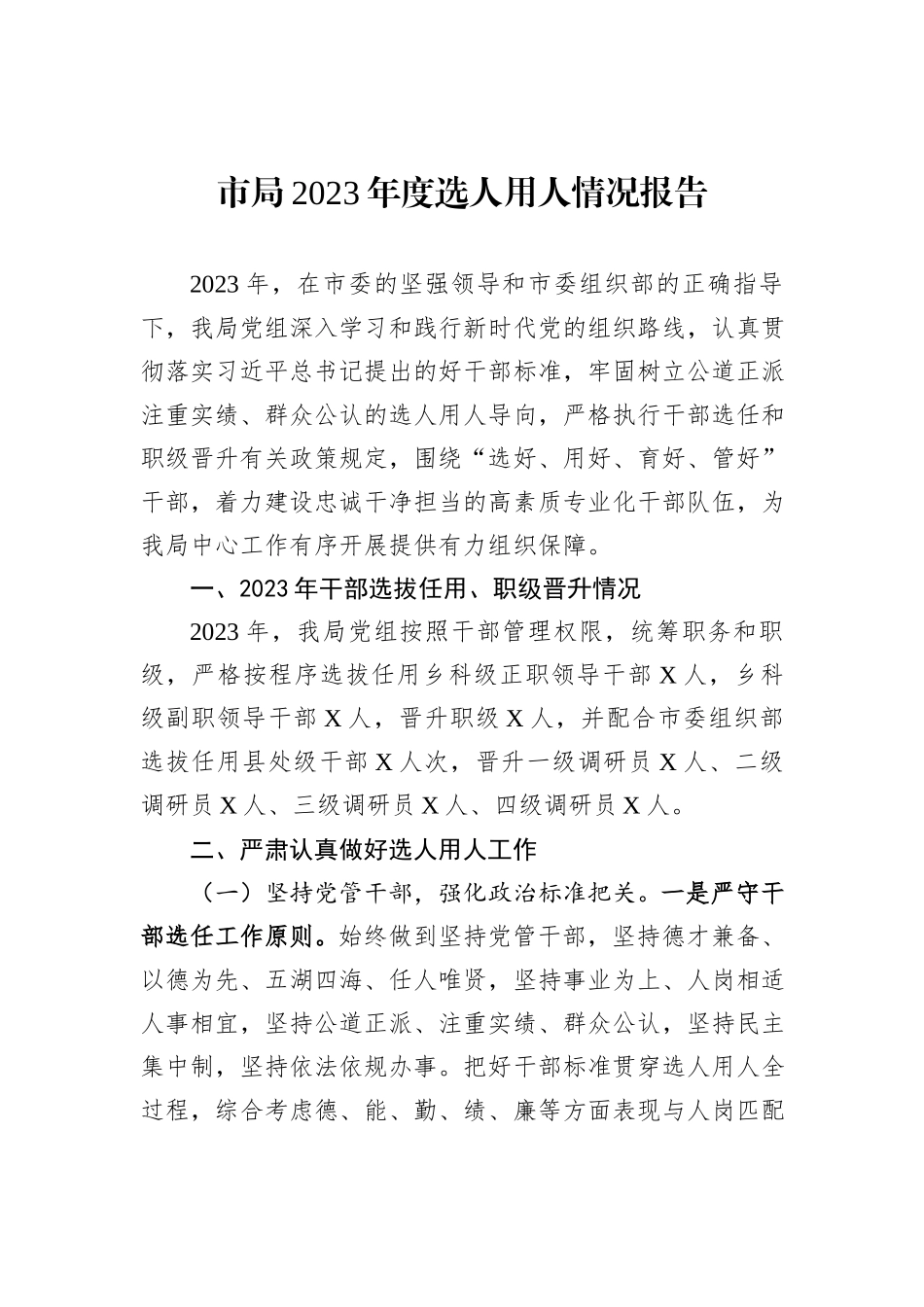 市局2023年度选人用人情况报告_第1页