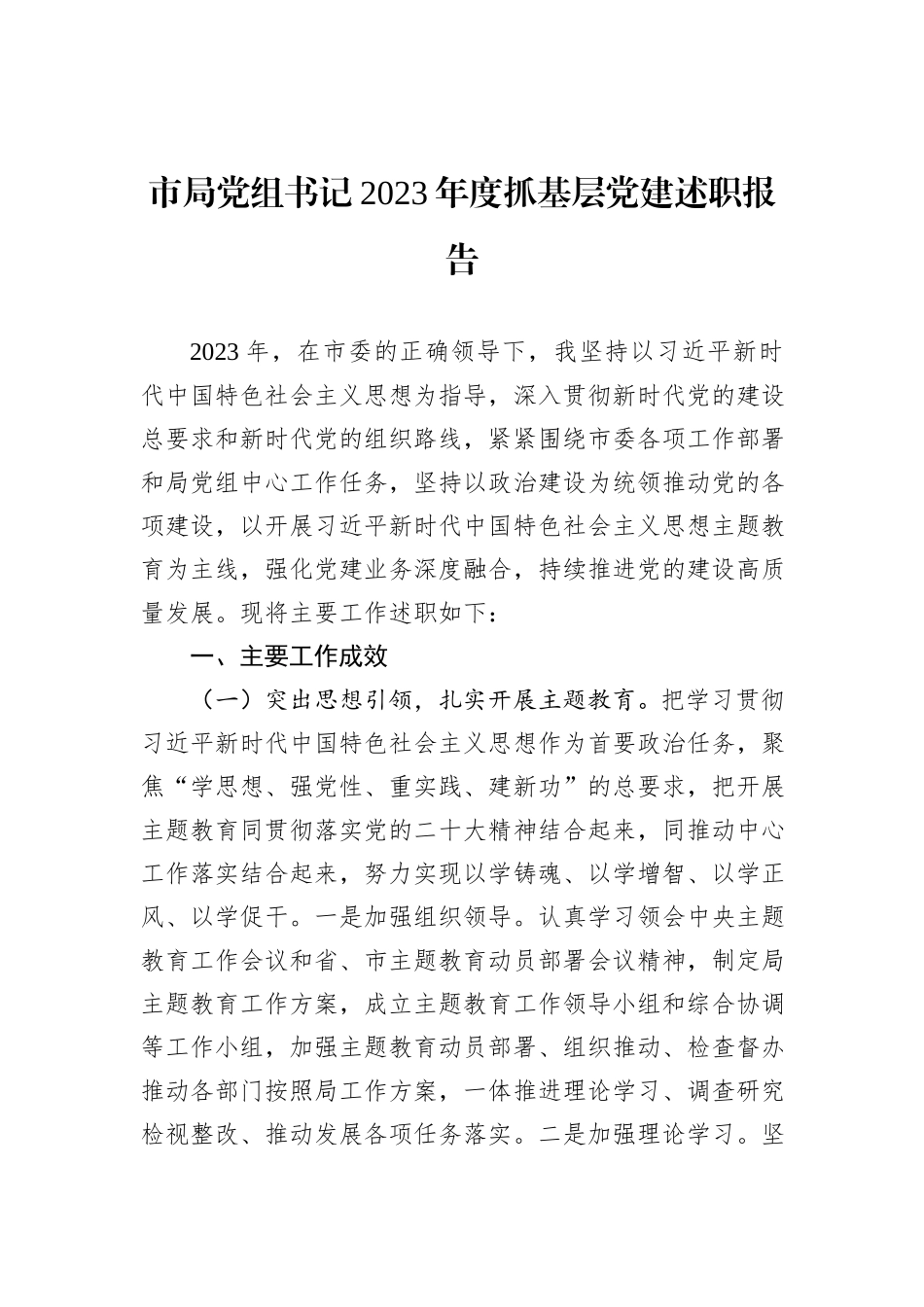 市局党组书记2023年度抓基层党建述职报告_第1页