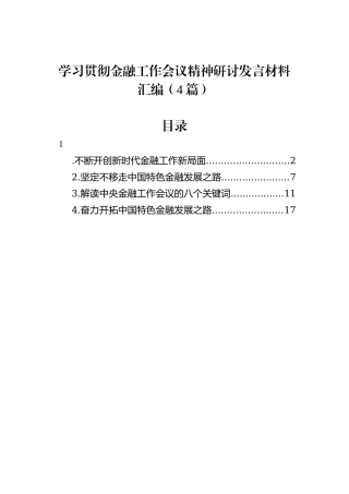 学习贯彻金融工作会议精神研讨发言材料汇编（4篇）
