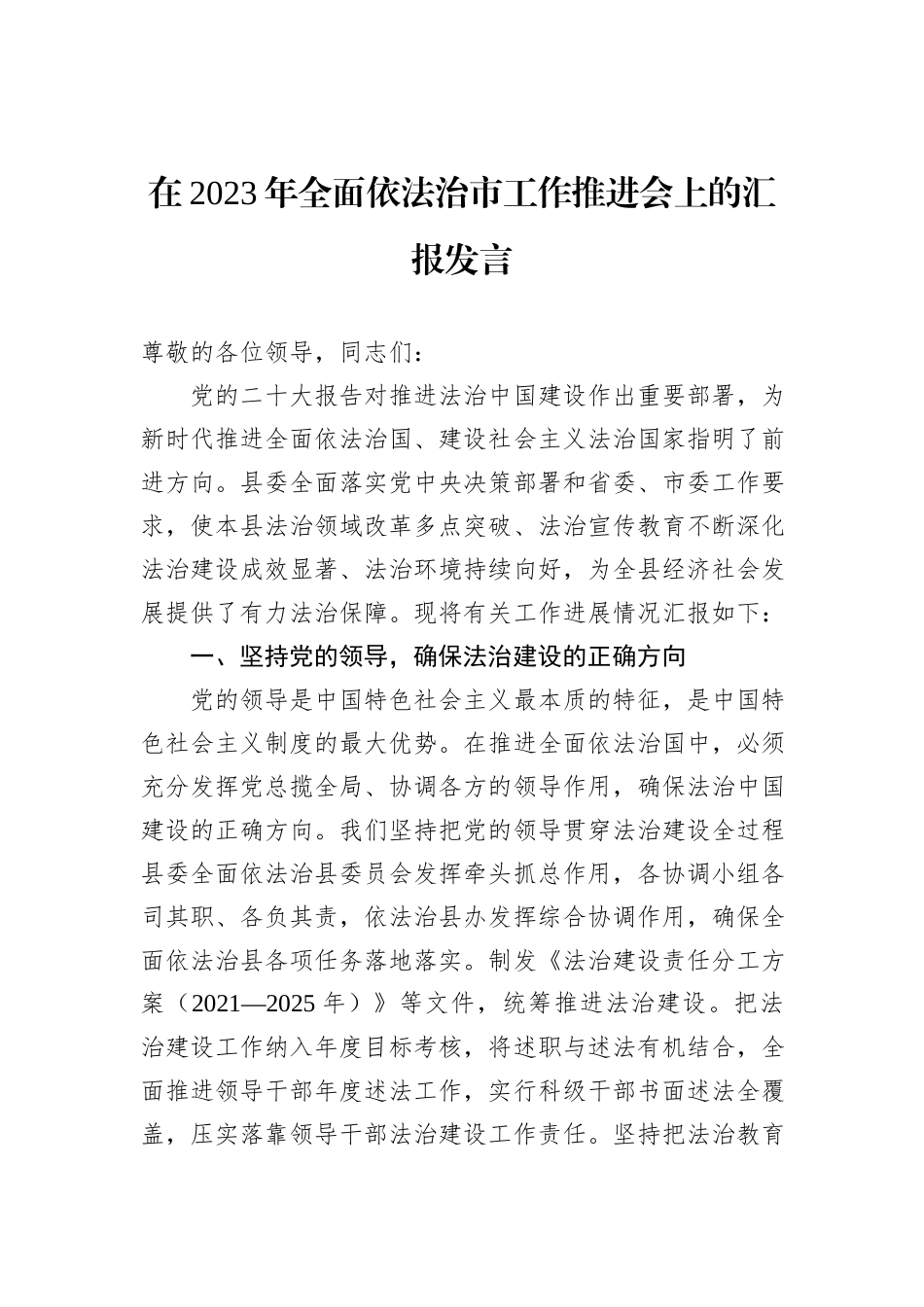 在2023年全面依法治市工作推进会上的汇报发言_第1页