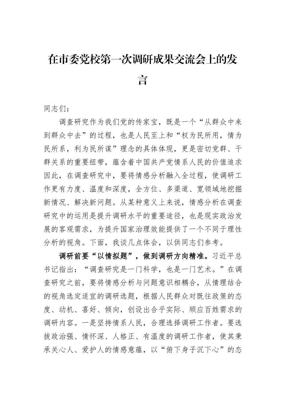 在市委党校第一次调研成果交流会上的发言_第1页