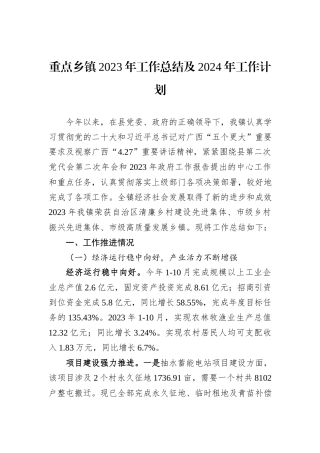 重点乡镇2023年工作总结及2024年工作计划