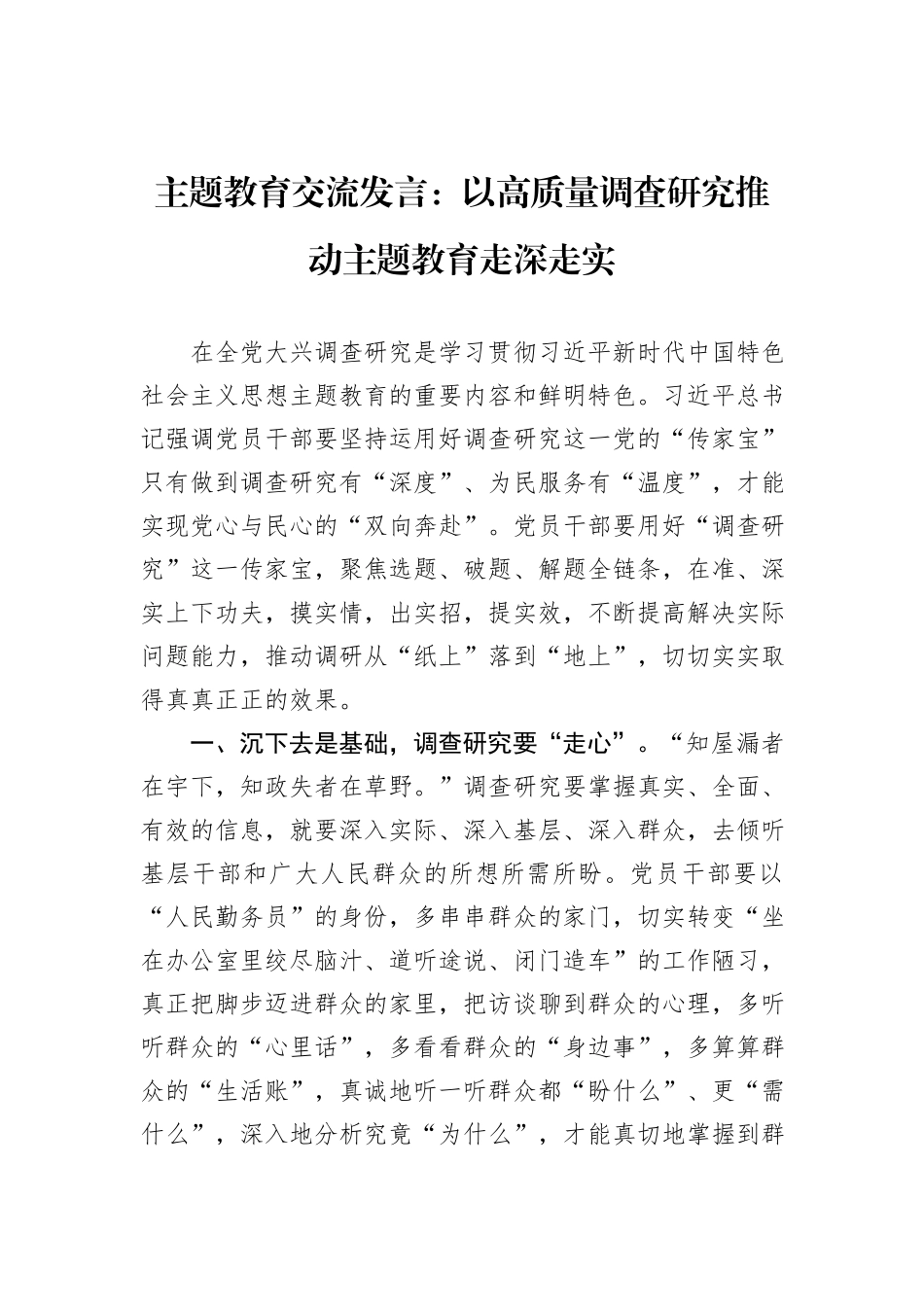 主题教育交流发言：以高质量调查研究推动主题教育走深走实_第1页