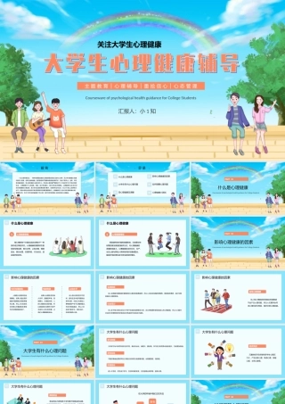 中小学生心理健康教育主题班会教育心理健康培训PPT10