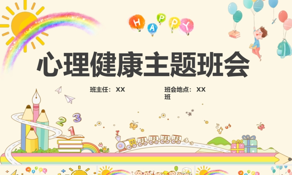 中小学生心理健康教育主题班会教育心理健康培训PPT25