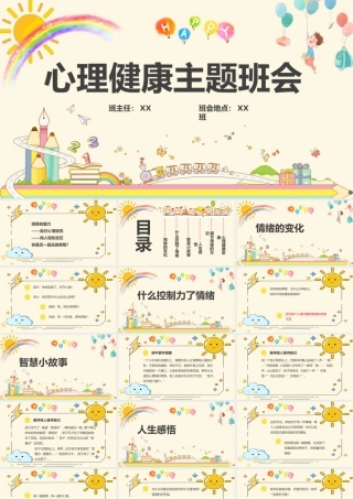 中小学生心理健康教育主题班会教育心理健康培训PPT25