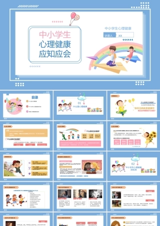 中小学生心理健康教育主题班会教育心理健康培训PPT32