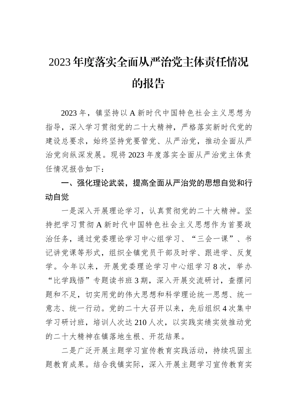 2023年度落实全面从严治党主体责任情况的报告_第1页
