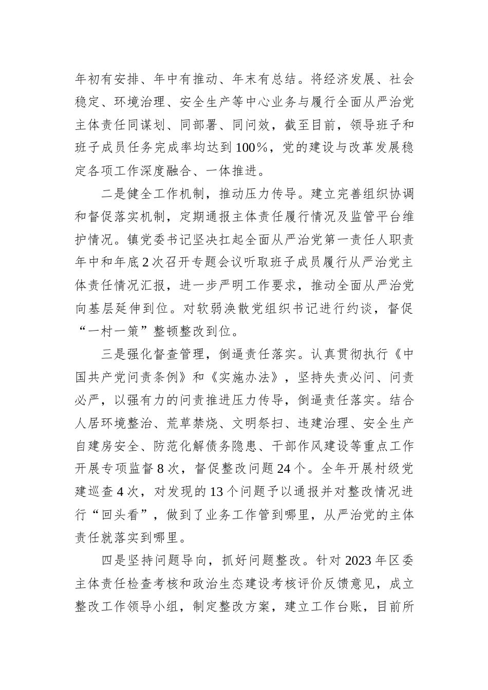 2023年度落实全面从严治党主体责任情况的报告_第3页
