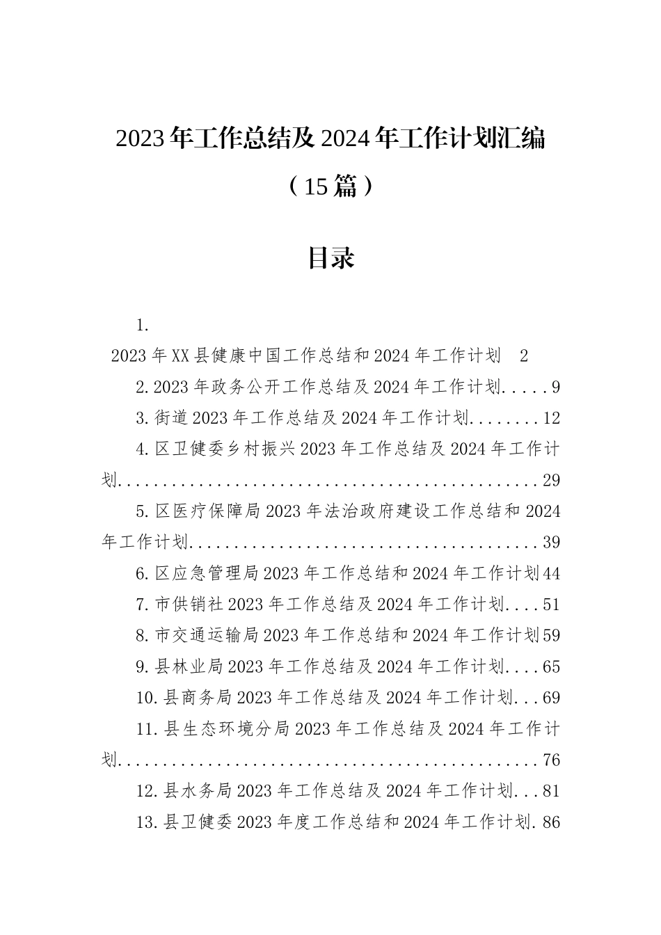 2023年工作总结及2024年工作计划汇编（15篇）_第1页
