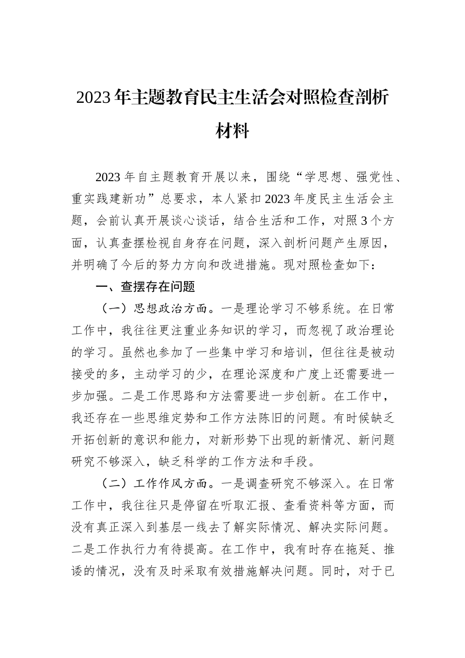 2023年主题教育民主生活会对照检查剖析材料_第1页