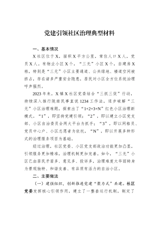 党建引领社区治理典型材料