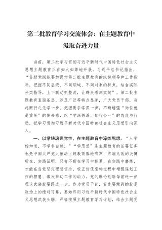 第二批教育学习交流体会：在主题教育中汲取奋进力量