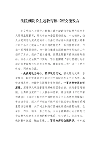 法院副院长主题教育读书班交流发言