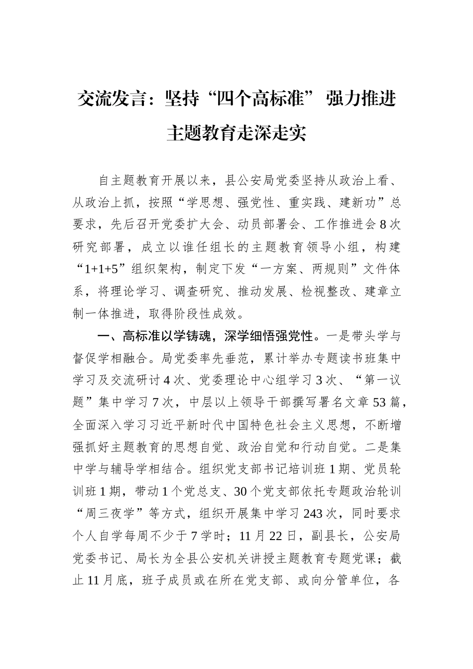 交流发言：坚持“四个高标准”+强力推进主题教育走深走实_第1页