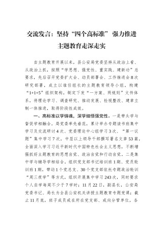 交流发言：坚持“四个高标准”+强力推进主题教育走深走实